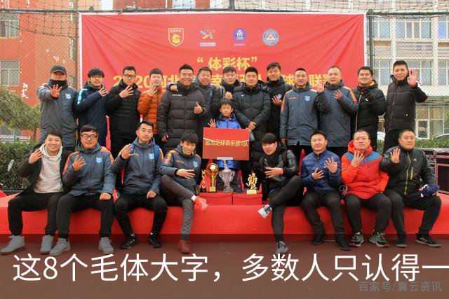 这8个毛体大字，多数人只认得一半；若全能读准，眼力可真不一般。