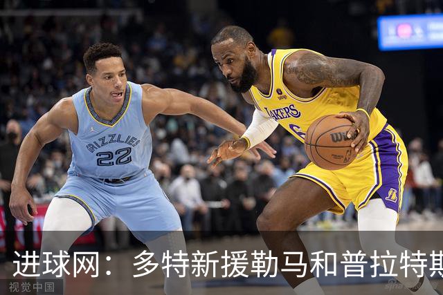 进球网：多特新援勒马和普拉特斯进展不顺，两人加盟后机会寥寥