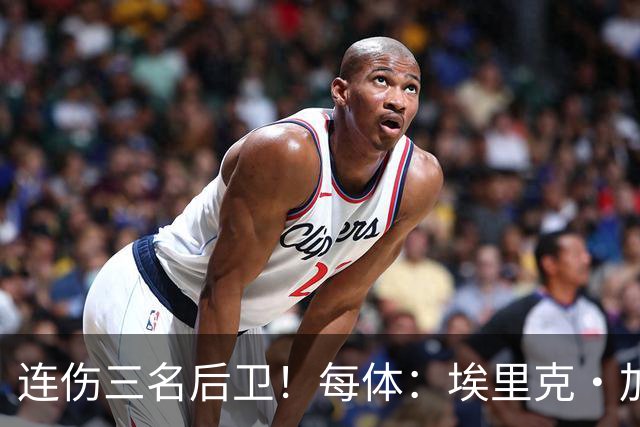 连伤三名后卫！每体：埃里克·加西亚、马丁、孔德对阵贝蒂斯受伤