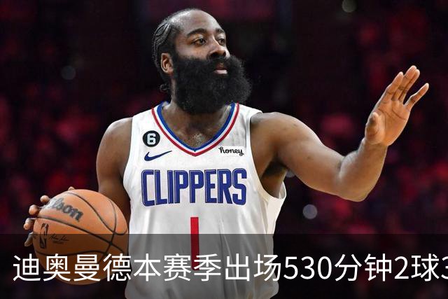 迪奥曼德本赛季出场530分钟2球3助，维尼修斯710分钟1球3助