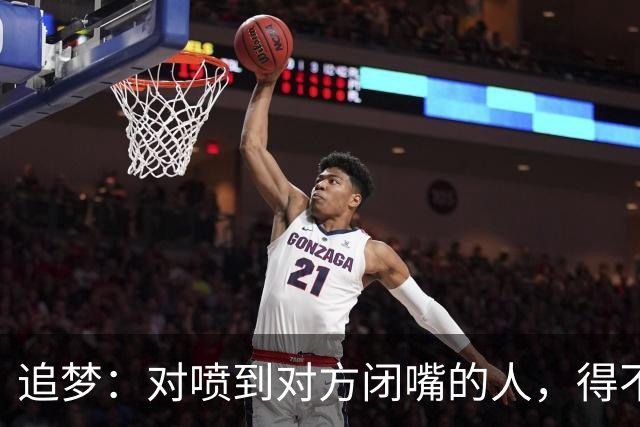 追梦：对喷到对方闭嘴的人，得不到我的尊重