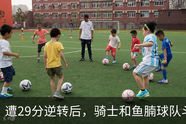 遭29分逆转后，骑士和鱼腩球队斗得难解难分，哈登和莫布里太软了