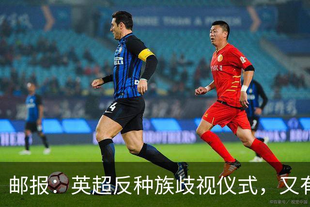 邮报：英超反种族歧视仪式，又有3名球员拒不下跪