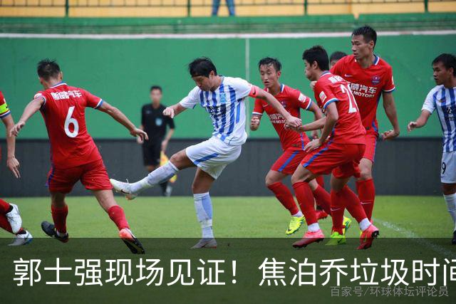 郭士强现场见证！焦泊乔垃圾时间刷6分遭王哲林完爆引球迷吐槽