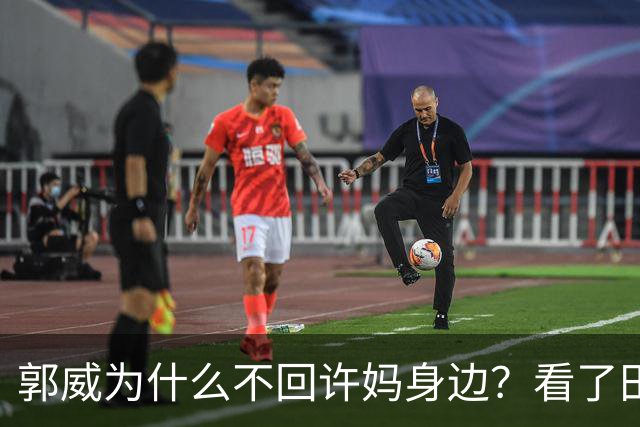 郭威为什么不回许妈身边？看了田静的态度，就知道他被拿捏了