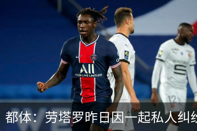都体：劳塔罗昨日因一起私人纠纷作为证人接受问询笔录