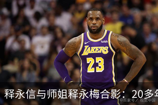 释永信与师姐释永梅合影：20多年前，她胸前挂着当时最时尚手机