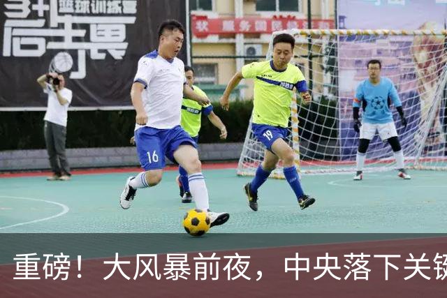 重磅！大风暴前夜，中央落下关键一子！这步大棋，你看懂了吗？