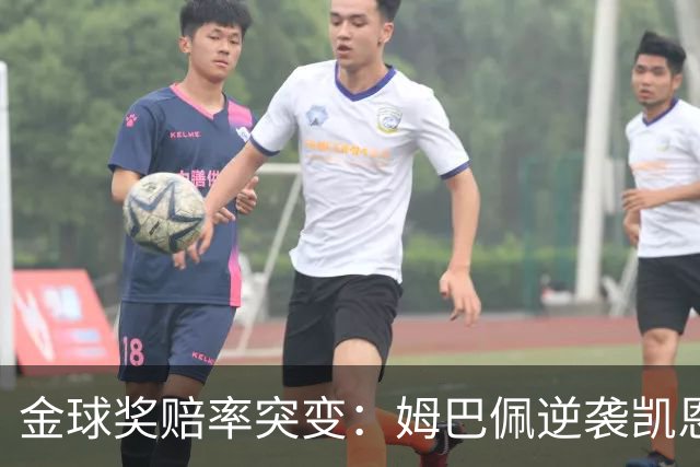 金球奖赔率突变：姆巴佩逆袭凯恩，皇马成关键变量