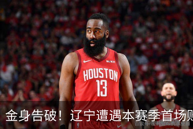金身告破！辽宁遭遇本赛季首场败仗 战绩为4胜1负