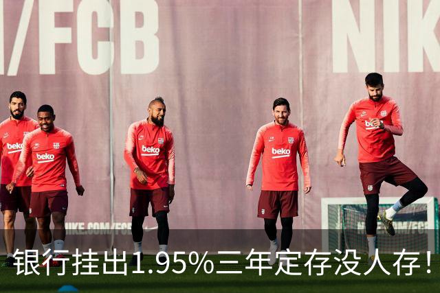 银行挂出1.95%三年定存没人存！储户不是不会算账，是把账算透了