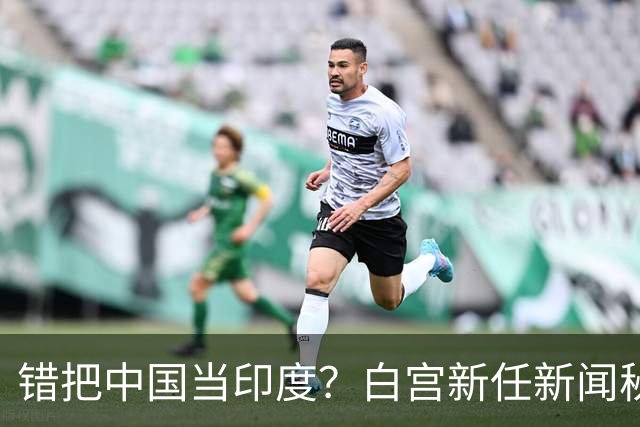 错把中国当印度？白宫新任新闻秘书：中国连“像样的厕所”都没有