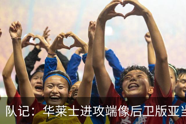 队记：华莱士进攻端像后卫版亚当斯 他应减少掩护空切多主动出手