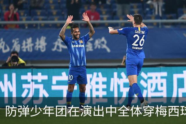 防弹少年团在演出中全体穿梅西球衣，模仿梅西经典庆祝动作