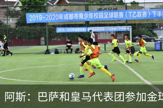 阿斯：巴萨和皇马代表团参加金球奖颁奖礼入住同一酒店