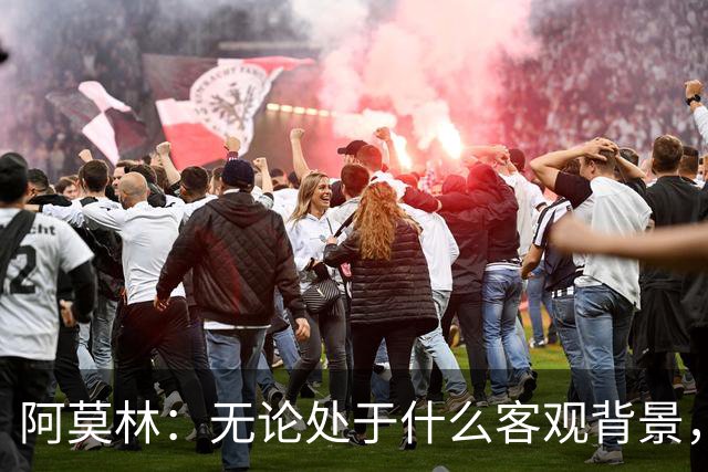 阿莫林：无论处于什么客观背景，主场2-4输掉比赛都不被允许
