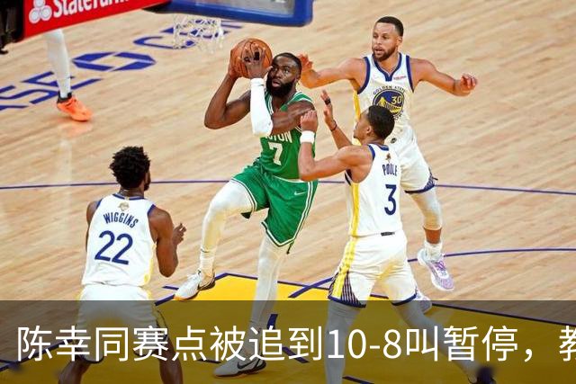 陈幸同赛点被追到10-8叫暂停，教练邱贻可的暂停逻辑是什么？