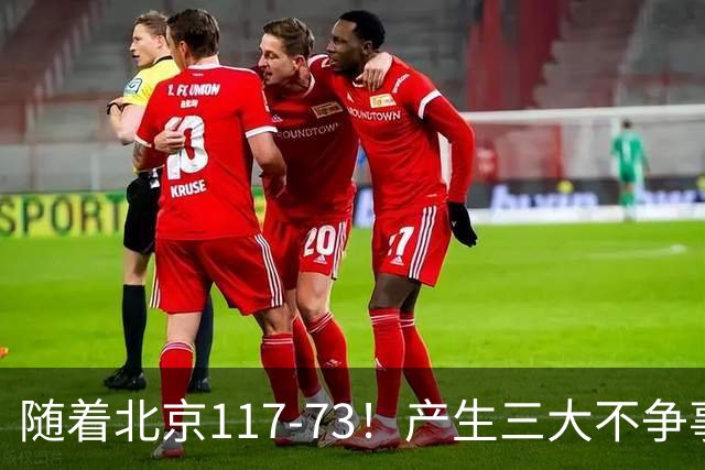 随着北京117-73！产生三大不争事实！不是周琦，最大功臣是他！