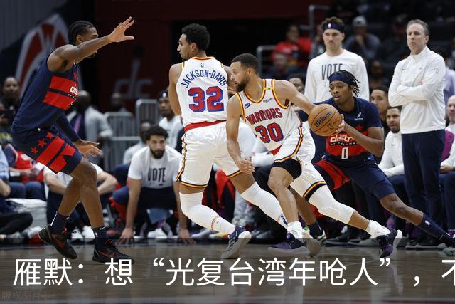 雁默：想“光复台湾年呛人”，不能用哄的
