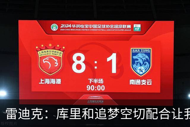 雷迪克：库里&追梦空切配合让我们吃了5次亏 后来逐渐防得更好了