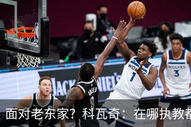 面对老东家？科瓦奇：在哪执教都全心投入，想和多特一起捧杯