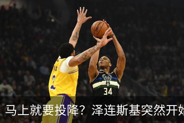 马上就要投降？泽连斯基突然开始飙俄语，还是母语说得自然