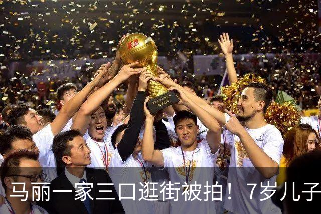 马丽一家三口逛街被拍！7岁儿子皮肤白超活泼，老公发福目测200斤
