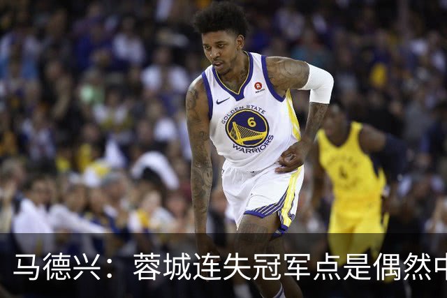 马德兴：蓉城连失冠军点是偶然中的必然，悬念增加≠强队水平下滑