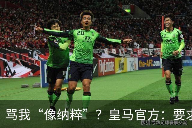 骂我“像纳粹”？皇马官方：要求特瓦斯立刻辞职！