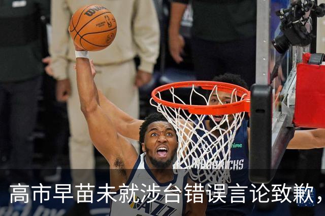 高市早苗未就涉台错误言论致歉，仍计划出席在华举行的APEC会议