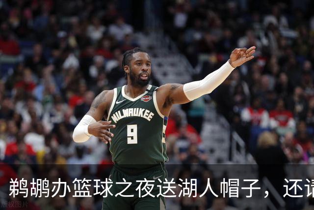 鹈鹕办"篮球之夜"送湖人帽子，还请来猛龙打比赛