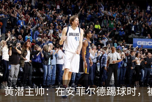 黄潜主帅：在安菲尔德踢球时，被逆转就是可能发生的事情