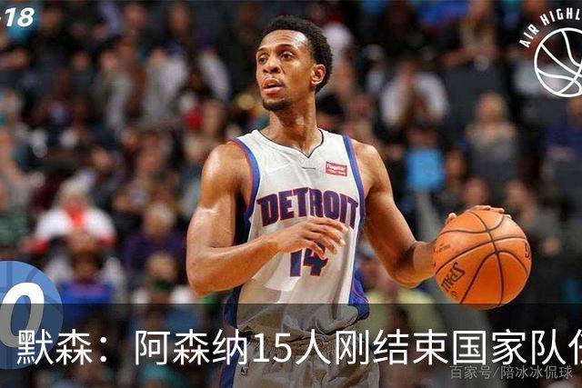 默森：阿森纳15人刚结束国家队任务，利兹联占优