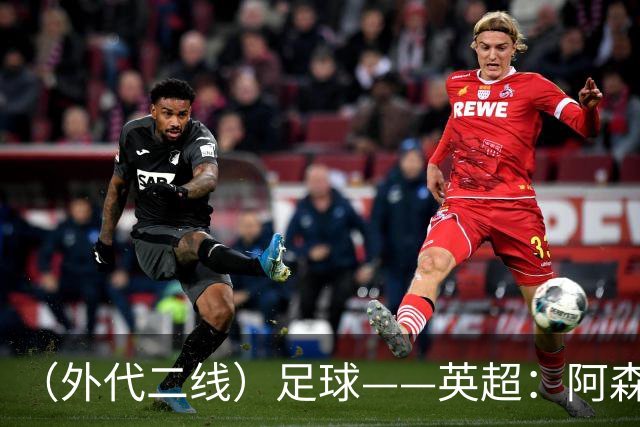 （外代二线）足球——英超：阿森纳胜诺丁汉森林