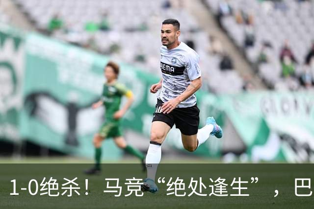 1-0绝杀！马竞“绝处逢生”，巴埃纳“天外飞仙”，绝杀西班牙人