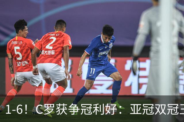 1-6！C罗获争冠利好：亚冠双冠王爆冷惨败，已落后利雅得胜利7分