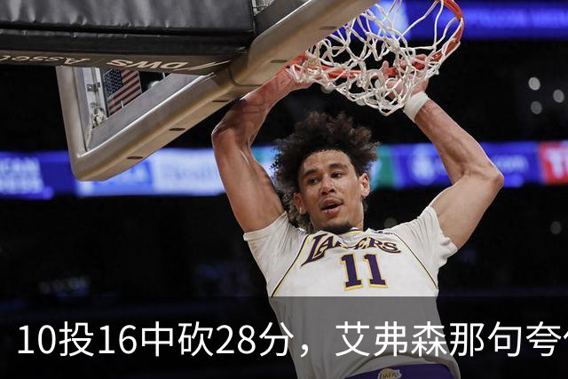 10投16中砍28分，艾弗森那句夸他真没说错