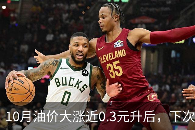10月油价大涨近0.3元/升后，下次油价11月12日调整，或再上涨90元/吨