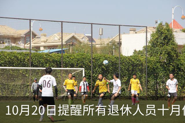10月20日提醒所有退休人员十月份养老金到账，一定要核对三样内容