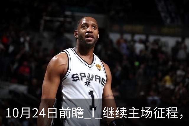 10月24日前瞻 I 继续主场征程，华南虎迎战宁波！牵手球童等会员独家活动开放报名