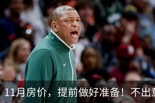 11月房价，提前做好准备！不出意外，楼市或将迎来更大变盘！