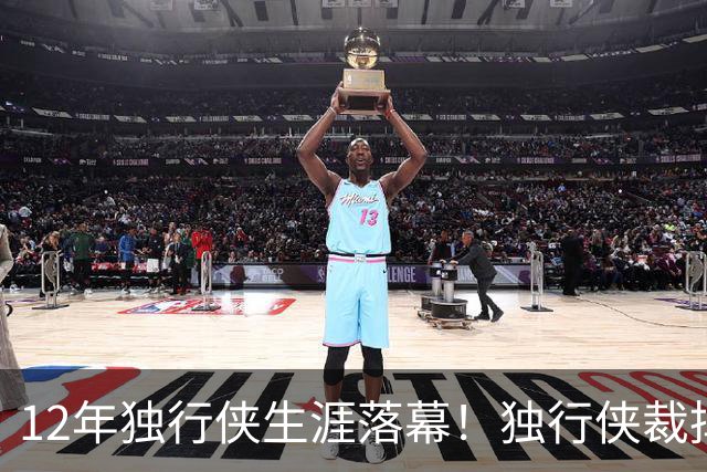 12年独行侠生涯落幕！独行侠裁掉老将鲍威尔