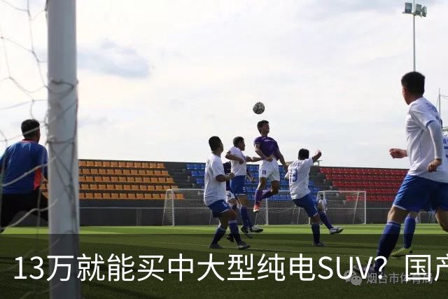 13万就能买中大型纯电SUV？国产硬货对比老牌德系，差距比想象中大