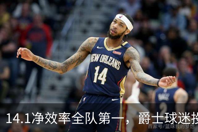 14.1净效率全队第一，爵士球迷投票要求他顶替首发