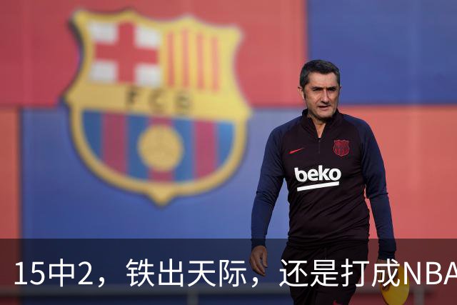 15中2，铁出天际，还是打成NBA史上第一新秀！