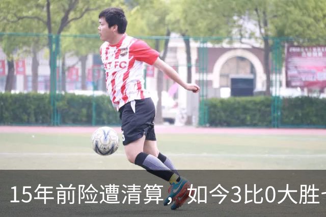 15年前险遭清算，如今3比0大胜七冠王AC米兰