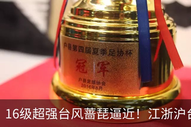 16级超强台风蔷琵逼近！江浙沪台将迎风雨，24日或在浙江近海拐弯