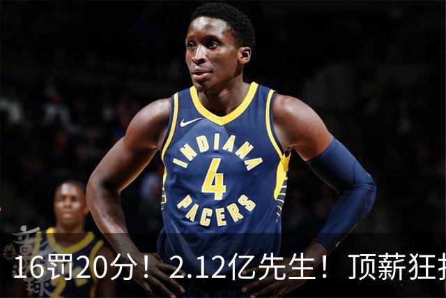 16罚20分！2.12亿先生！顶薪狂打铁！34+12不续！奇才值得吗？