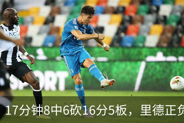 17分钟8中6砍16分5板，里德正负值+15全场最高