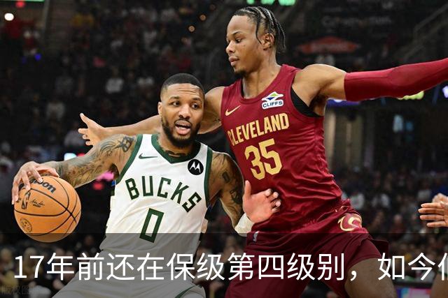 17年前还在保级第四级别，如今伯恩茅斯主场迎战米兰